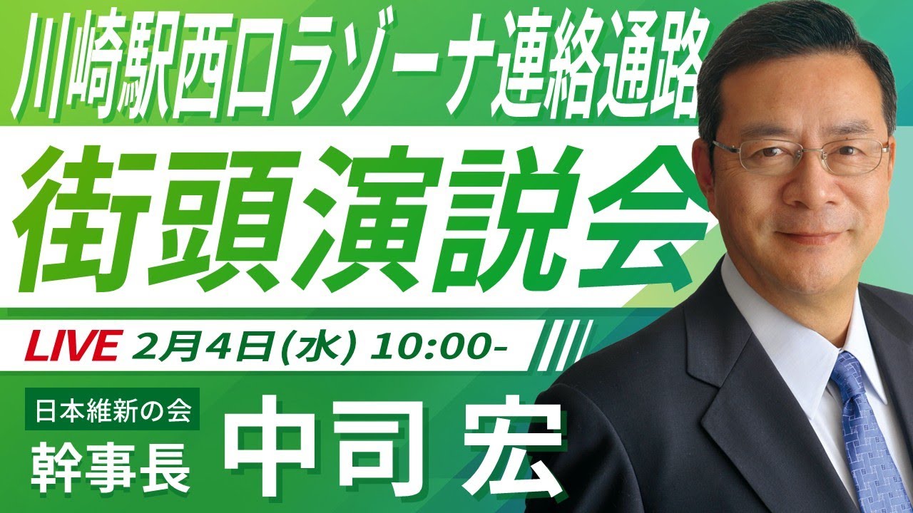 【LIVE配信・神奈川県】2026年2月4日(水) 10:00～ JR川崎駅西口デッキ上【街頭演説】