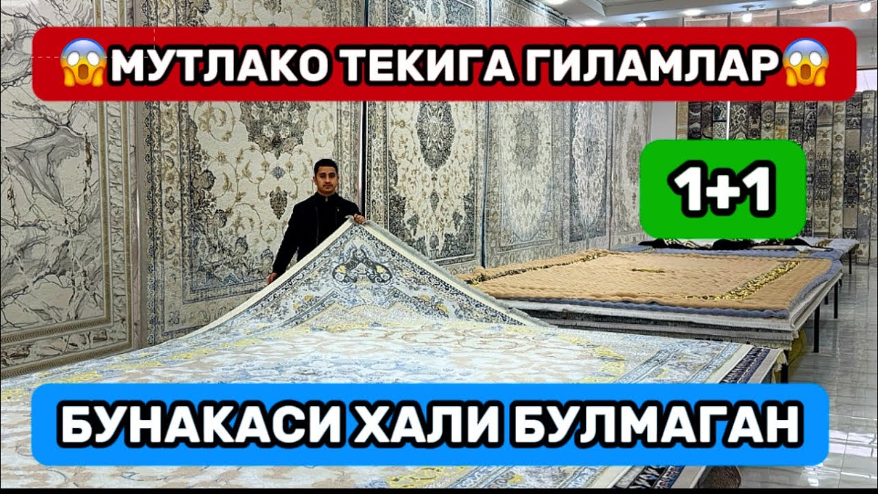 ГИЛАМЛАРГА 1+1 АКЦИЯСИ УЛГУРИБ КОЛИНГ ФАКАТ 10 КУН