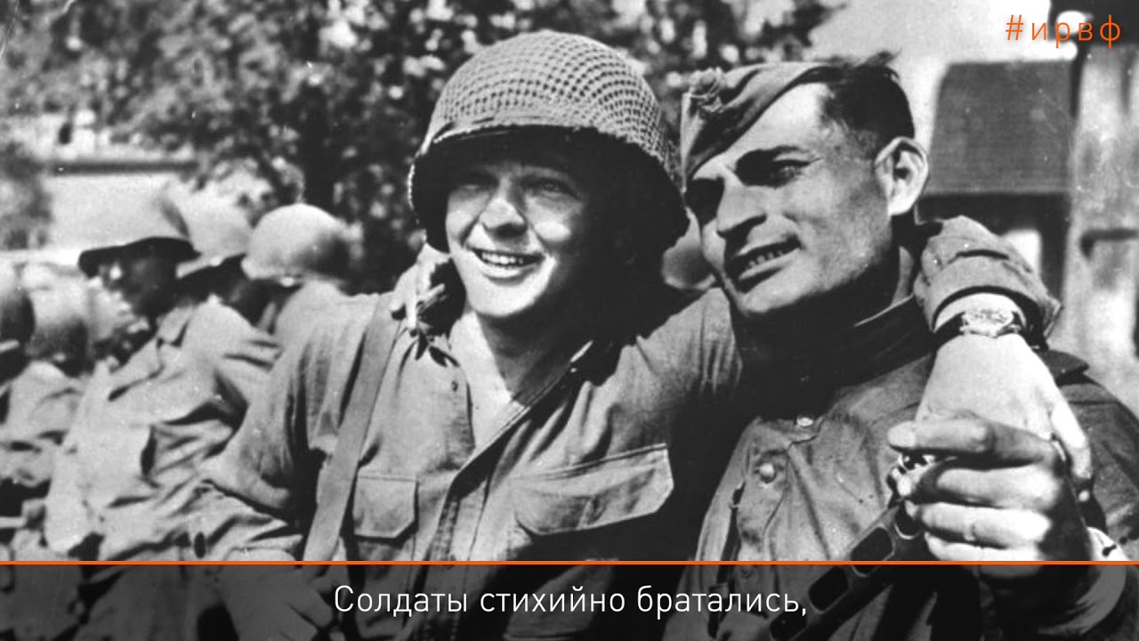 Встреча на Эльбе