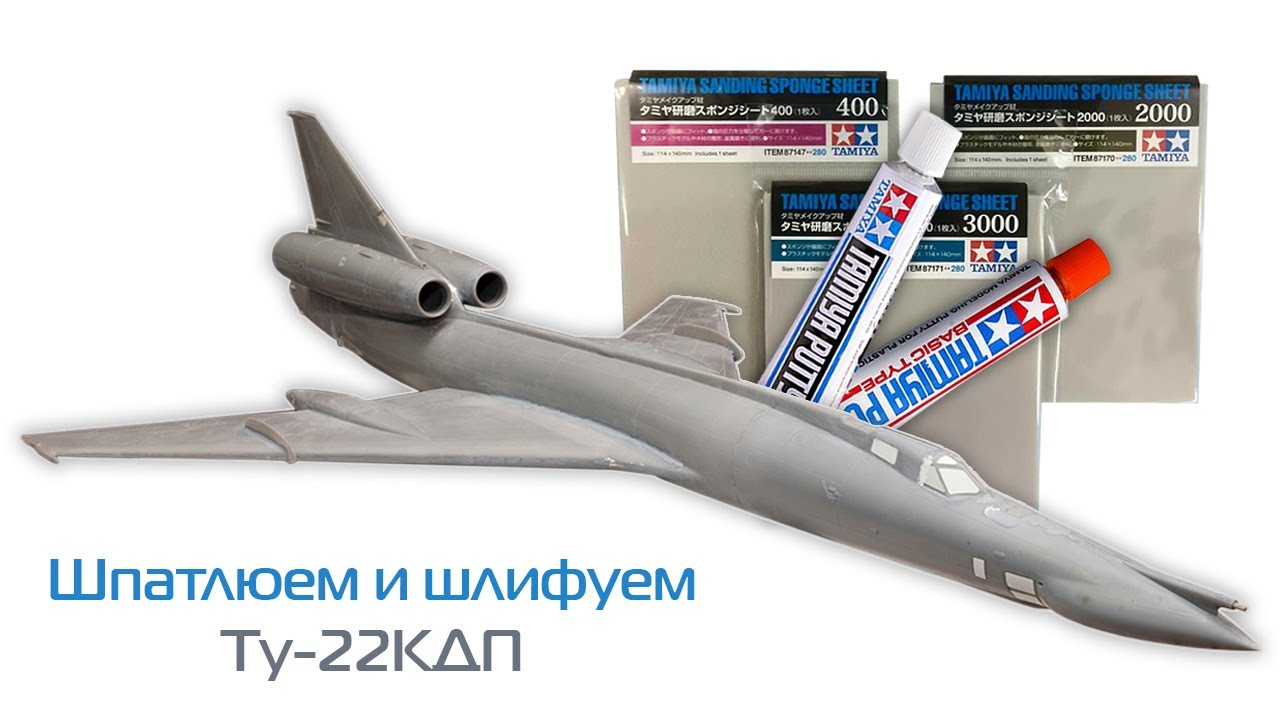 Изучаем шпатлевки и тестируем шлифовальные губки от Tamiya на 