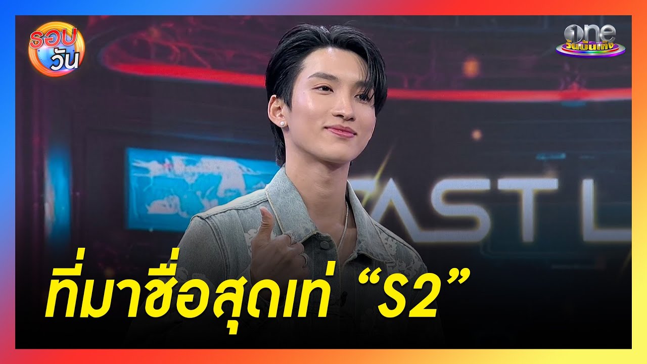 “โนอึล” เผยที่มาชื่อสุดเท่ “S2” | Highlight | รอบวัน2025
