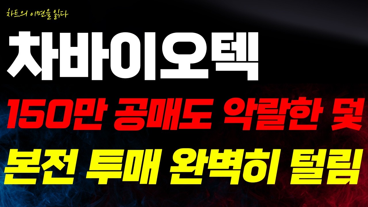 [차바이오텍 주가전망] 1만 7천 원 지옥 버티고 왜 던지십니까, 18만 주 털어낸 공매도의 덫