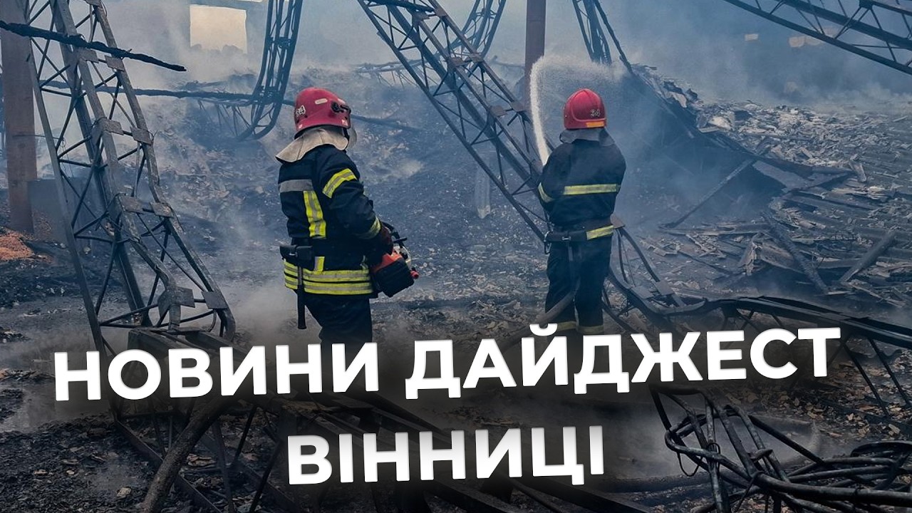 Дайджест новин Вінниці станом на 24 лютого