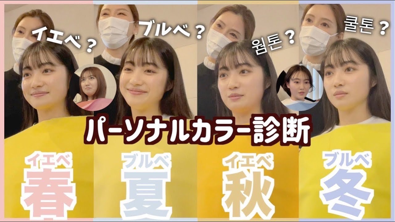 【パーソナルカラー診断】絶対知るべき！イエベ？ブルベ？念願のプロ診断に行ってきた♡ 웜톤?쿨톤?