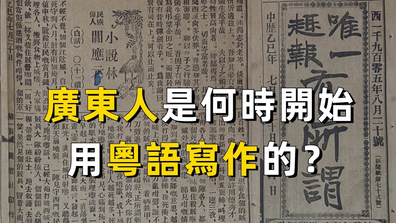 廣東人是從什麼時候開始用粵語寫作的？｜中文｜歷史｜廣東｜廣東話｜香港｜粵劇｜孫中山｜廣州