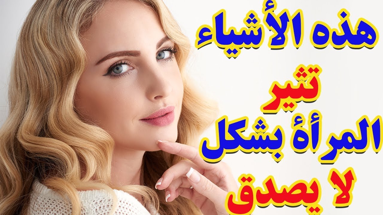 11 شيئ إذا قمت بهم ستثير جنون المرأة وتجعلها تحبك بجنون!