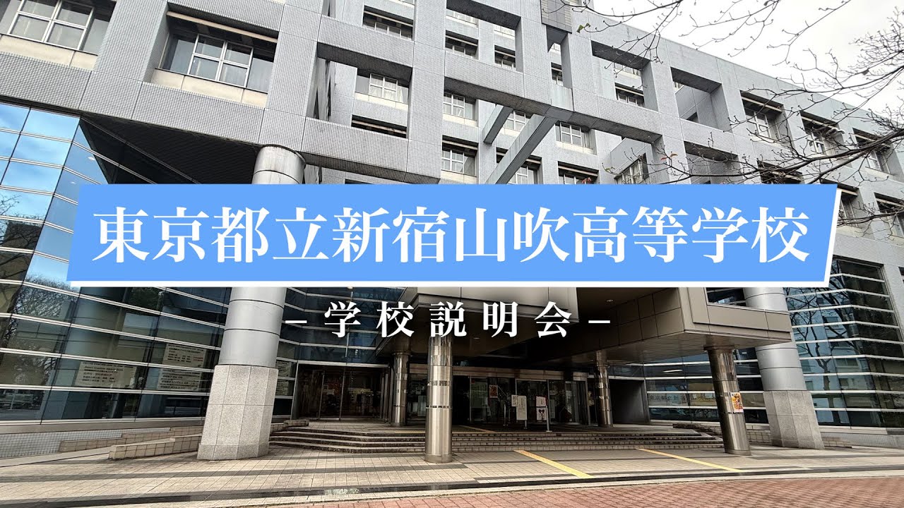 新宿山吹高校 学校説明会