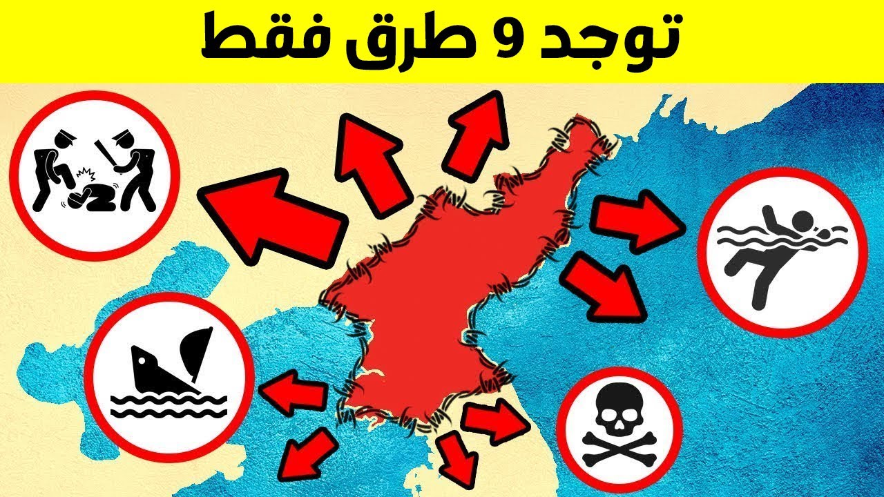 كيفية الهروب من كوريا الشمالية (الطرق الـ 9 الوحيدة)