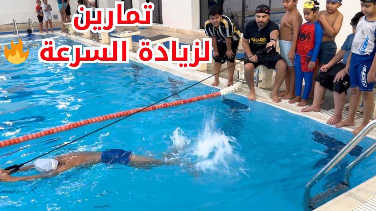 🔥تمارين لزيادة السرعة في السباحة الحرة 🔥