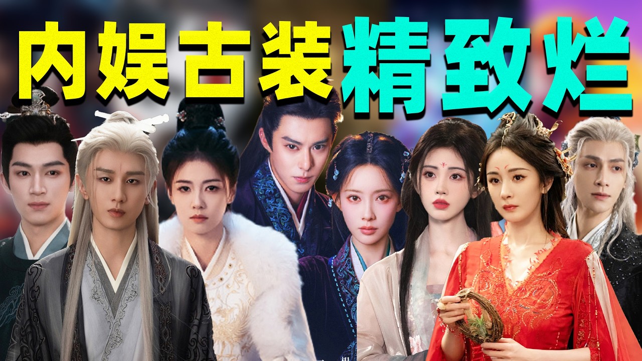 【内娱古装服化精致烂】：越华丽越失真，什么时候把服化还给角色？