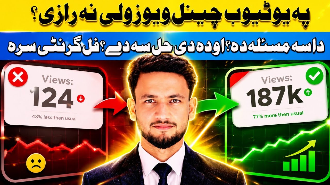 How to Get Views on YouTube Channel: ||په یوټیوب چینل ویوز ولی نه رازی