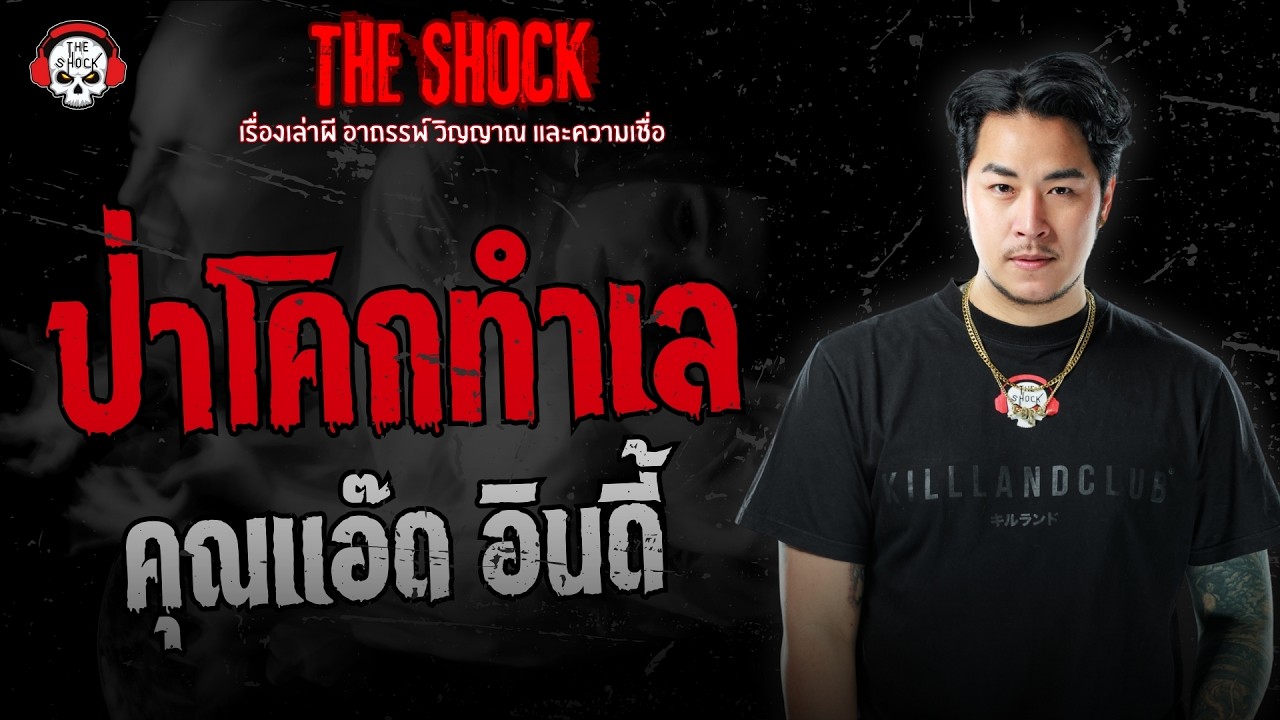 ป่าโคกทำเล คุณแอ๊ด อินดี้ | THE SHOCK