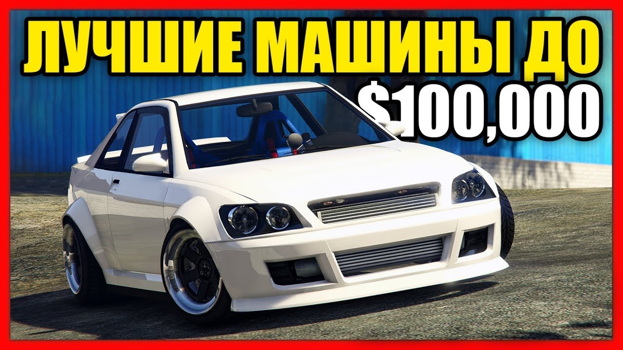 ТОП 5 ЛУЧШИХ МАШИН ДО $100,000! (ЛУЧШИЕ ДЕШЕВЫЕ АВТО В GTA ONLINE ДО 100К)