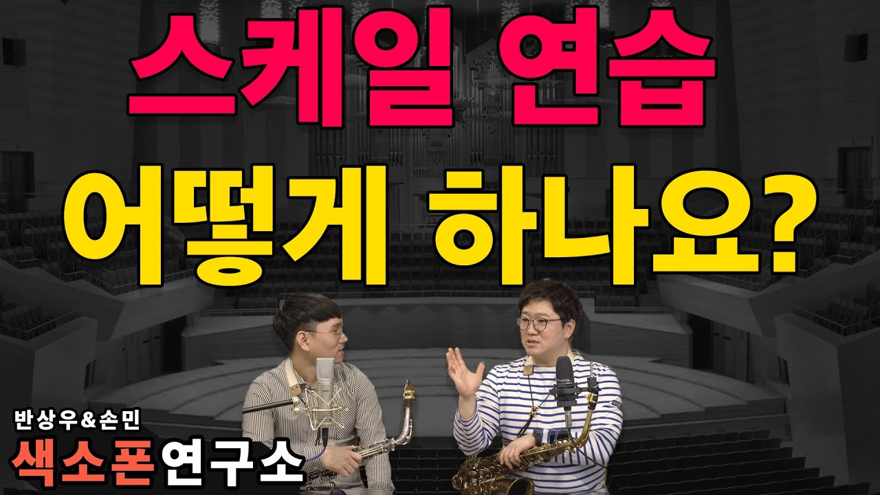 반상우&손민/스케일 연습 어떻게 하나요 ?
