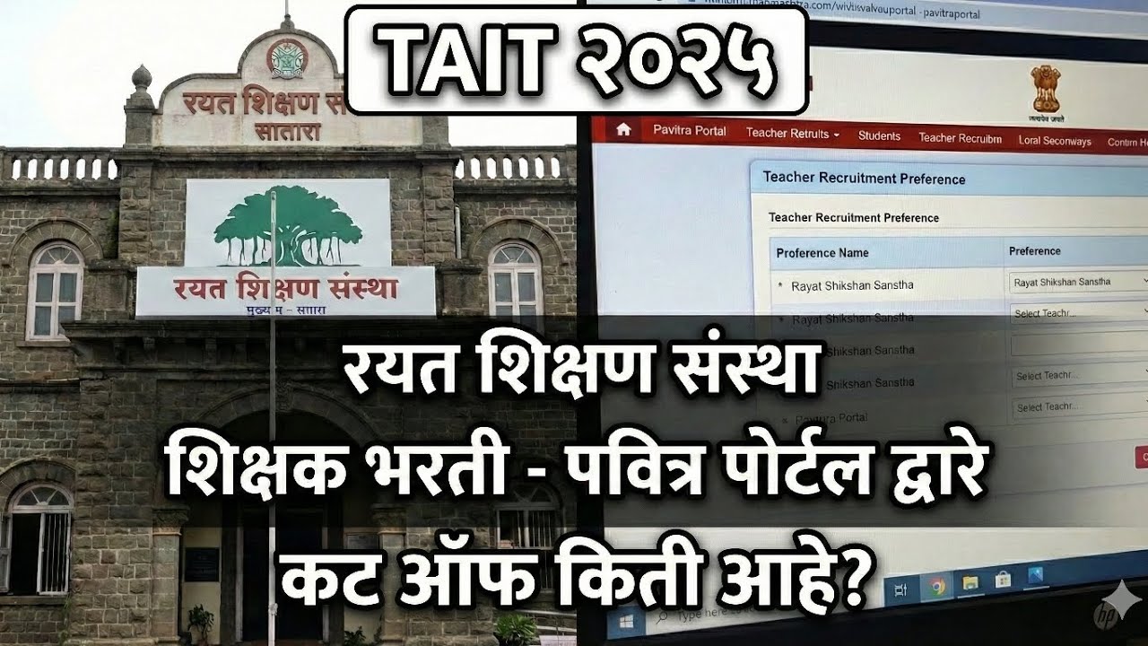 📢 रयत शिक्षण संस्था शिक्षक भरती: कट-ऑफ आणि निवड यादीचे विश्लेषण! Tait 2025 पवित्र पोर्टल 