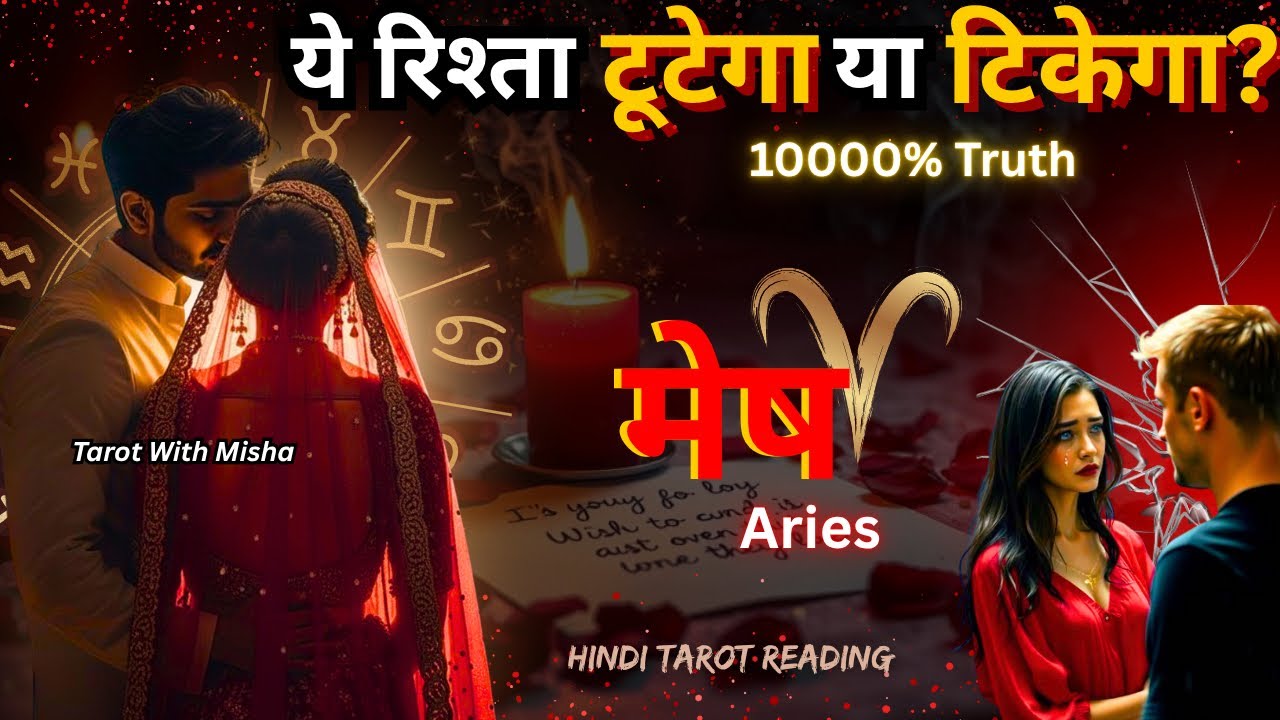 ♈ मेष •ARIES🌹ये रिश्ता टूटेगा या टिकेगा!✨FUTURE LOVE ENERGY 🧿 HINDI TAROT TIMELESS TAROT WITH MISHA 