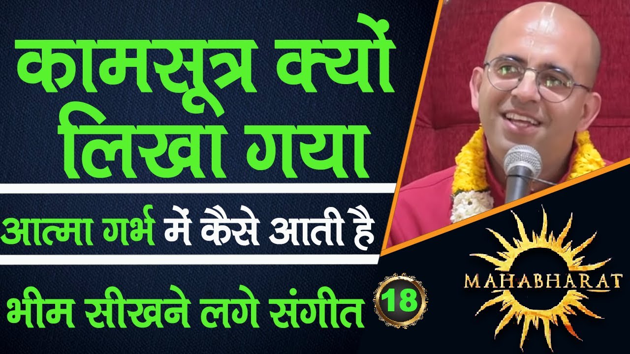 कामसूत्र क्यों लिखा गया || Mahabharat || HG Amogh Lila Prabhu || 18