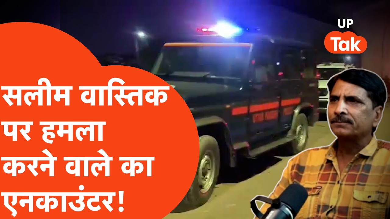 Ex Muslim Salim Vastik News: सलीम वास्तिक पर हमला करने वाले जीशान का एनकाउंटर!