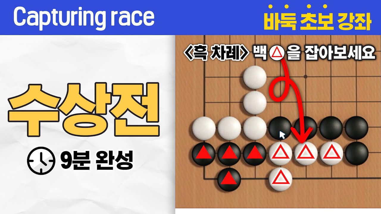 [수상전] 미생인 흑과 백의 사활을 건 싸움 9분 완성 #Capturing_race