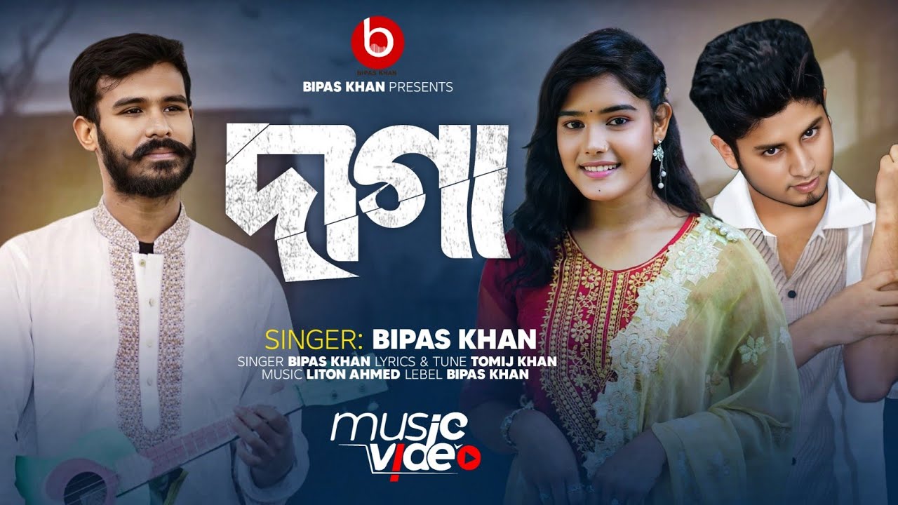 🎵 “DAGA” দাগা''🎵 💖 Bipas khan 💖 #banglafolksong #banglasong