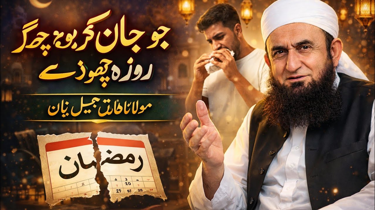جو جان بوجھ کر روزہ چھوڑ دے | Tariq Jameel Bayan