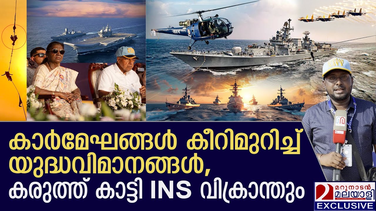 നാവികസേനയുടെ കരുത്ത് കണ്ട്; കോരിത്തരിച്ചു തലസ്ഥാനം | “Navy Day 2025 at Shangumugham Beach”