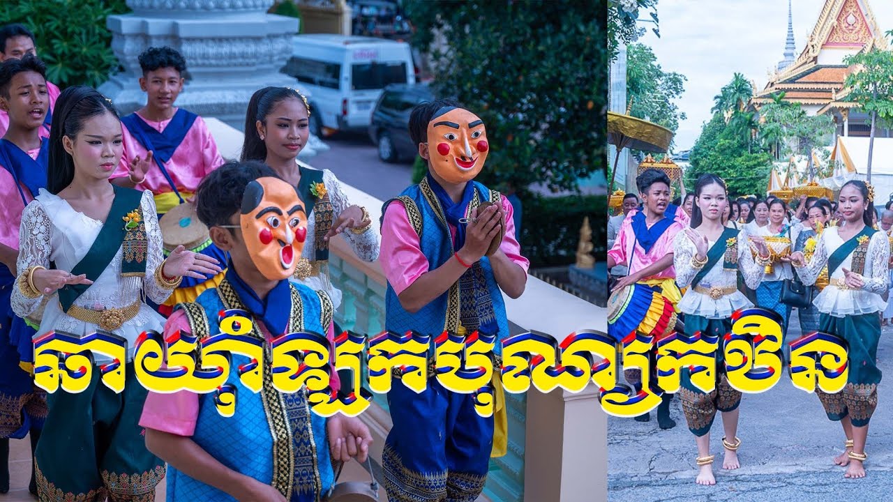 រាំឡកឆាយុំាខ្មែរ កឋិនទាន ភ្លេងឆាយុំា Pleng chhaiyam khmer