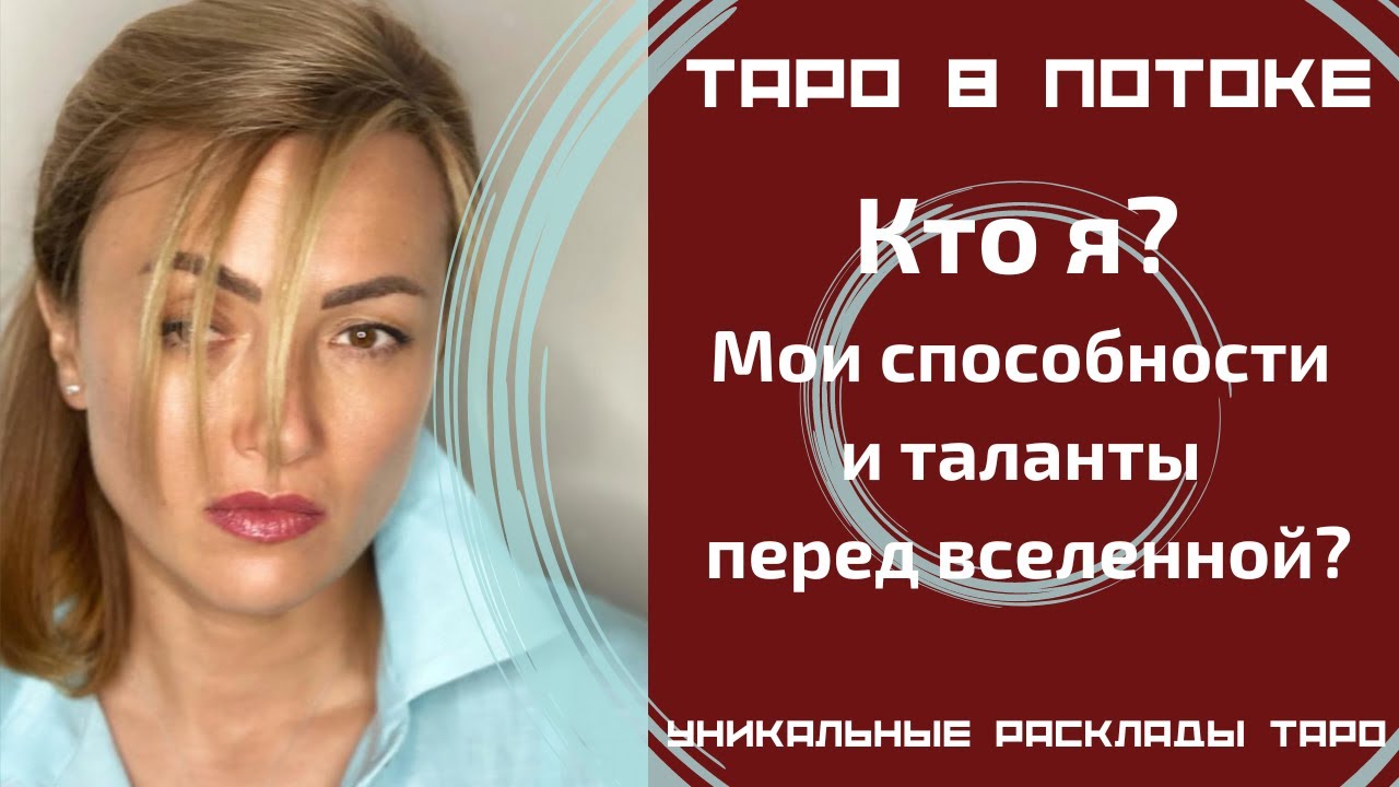 Кто я? Мои способности и таланты перед вселенной?