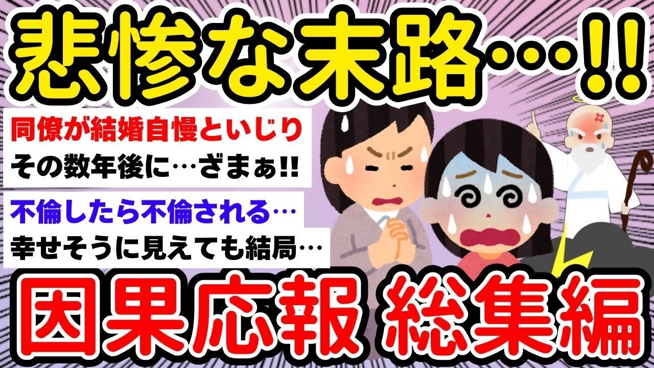 【有益】因果応報総集編！！【ガルちゃんまとめ/作業用/BGM】