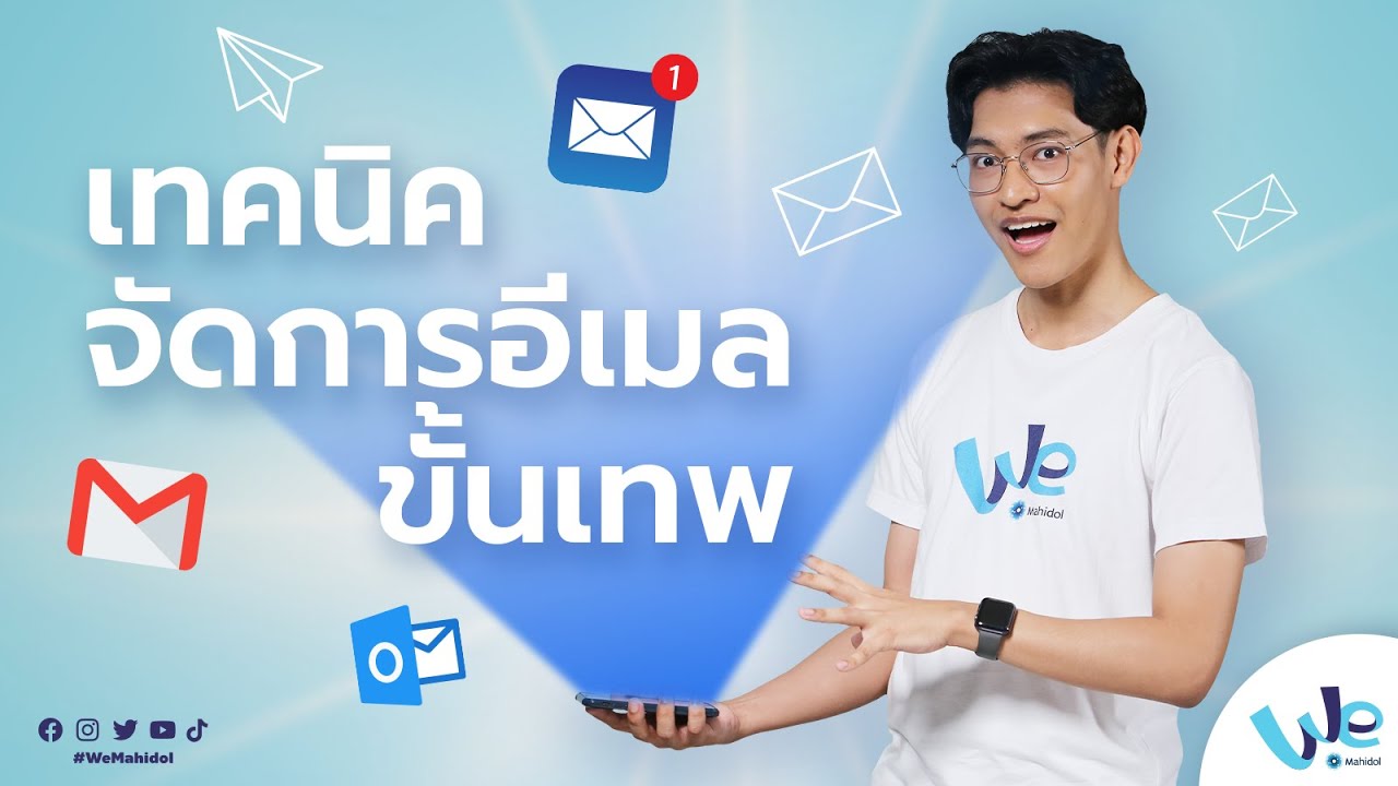 เทคนิคจัดการ Email ขั้นเทพ 📧📬 | We Mahidol