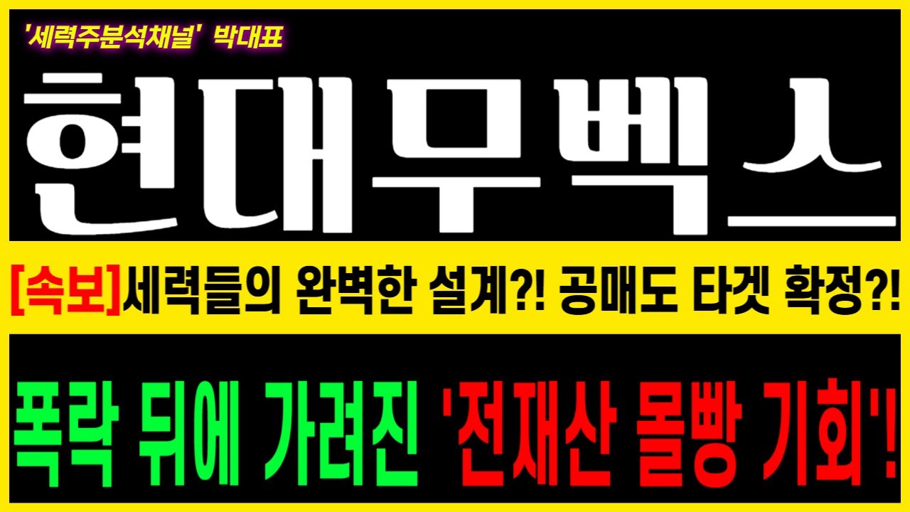 [현대무벡스] 초거대세력 1월 추가 매집 플랜 공개, 충격적 매수 이유 공개!#현대무벡스 #현대무벡스 주가전망 #현대엘리베이터 #노랑봉투법 #물류자동화 #Logistics