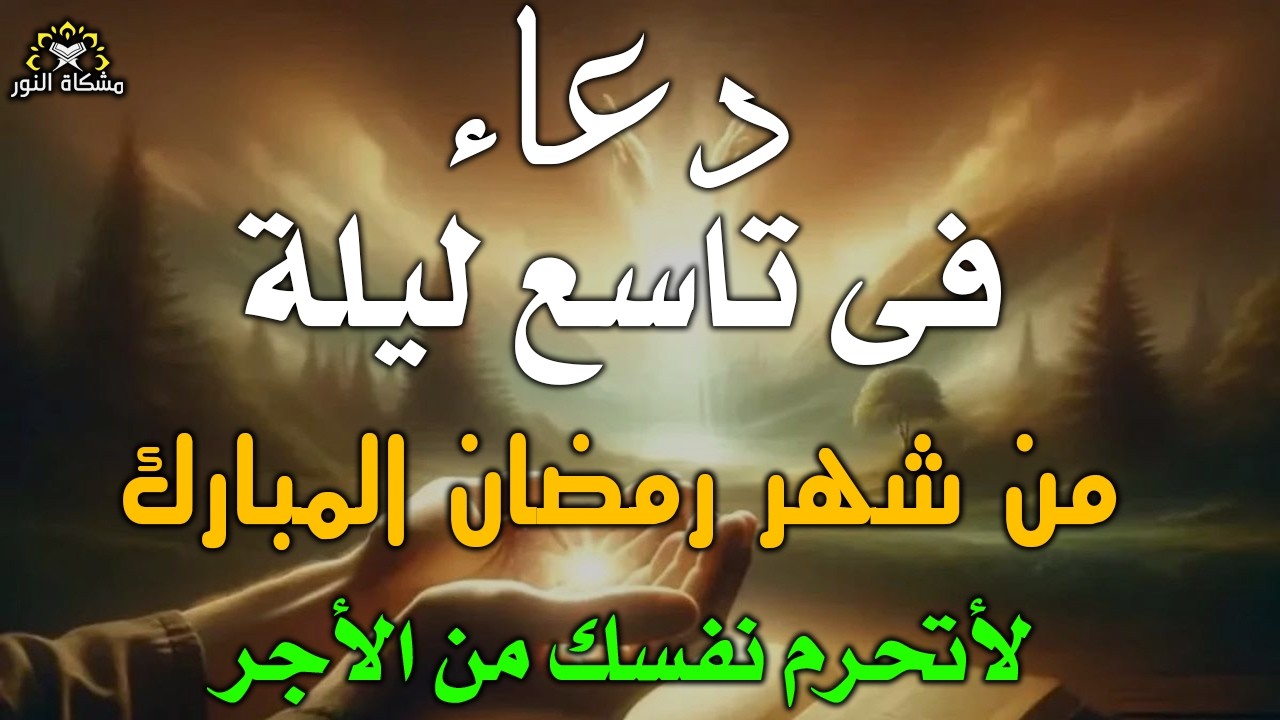 دعاء خاشع في ليلة الجمعة المستجاب دعاء 9 ليلة من شهر رمضان | فرج ورزق قريب وتغييرللأقدار بإذن الله