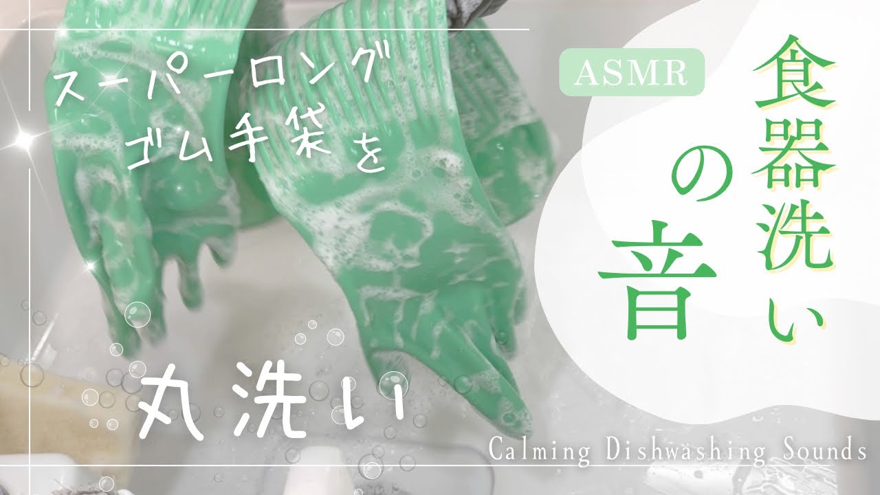  【ASMR】食器洗いの音｜スーパーロングゴム手袋を丸洗い