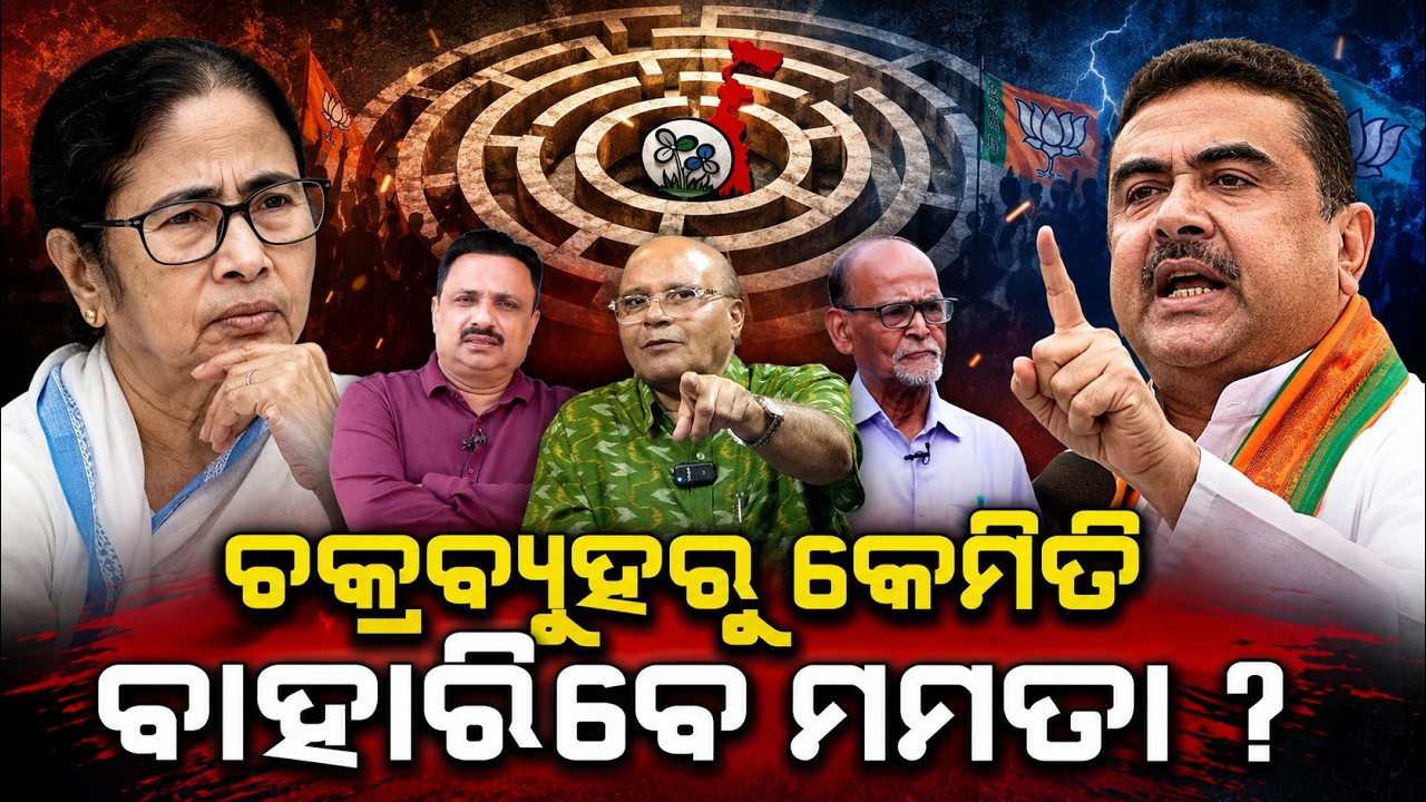 ଚକ୍ରବ୍ୟୁହରେ ମମତା ! TMC rift News |Mamata Banerjee Abhishek Banerjee | Bangla News | odia news room