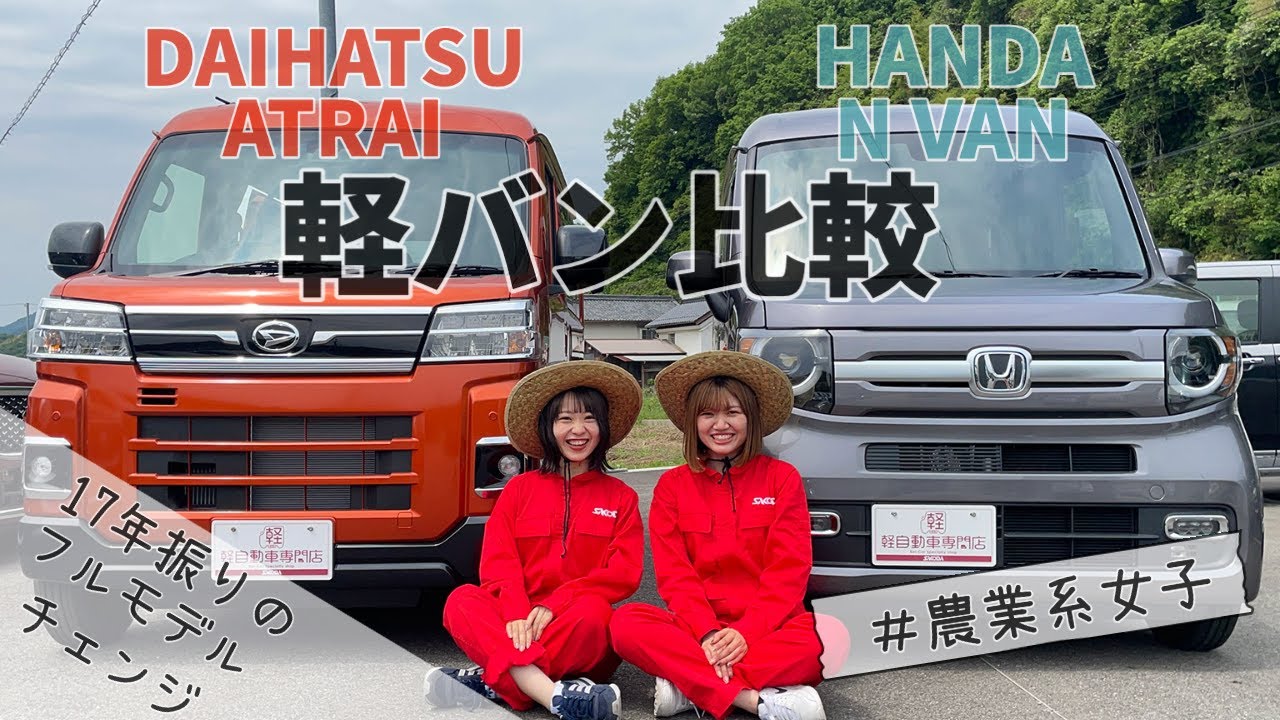 【ホンダ Ｎバン VS ダイハツ アトレー】人気軽バンを徹底比較！内装＆外装＆シートアレンジご紹介！車中泊も？！＃フルモデルチェンジ＃新型＃ダイハツ＃ホンダ＃NVAN＃アトレーバン