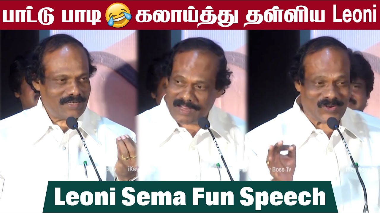 Dindigul Leoni Songs and Funny Speech | கலாய்த்து தள்ளிய Leoni 😂 | Dappanguthu Movie Audio Launch