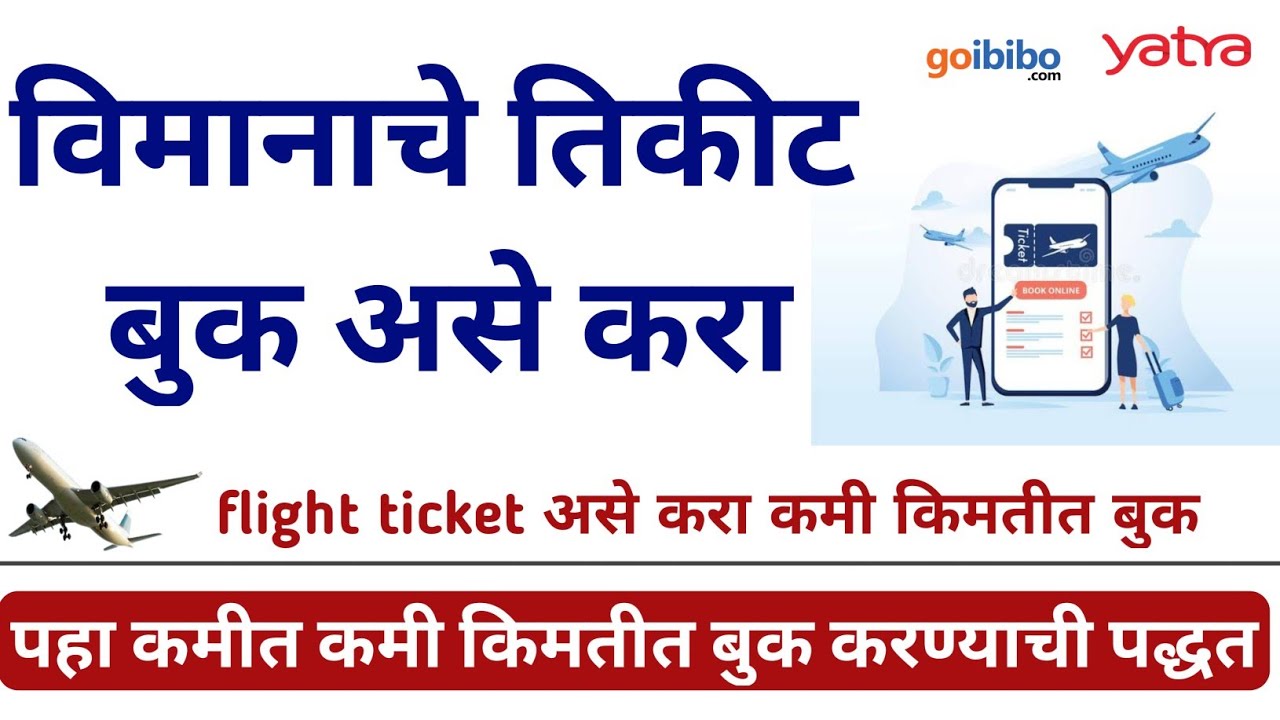 विमानाचे तिकीट बुक करा कमी किमतीत flight ticket booking cheap price | flight ticket kase book karave