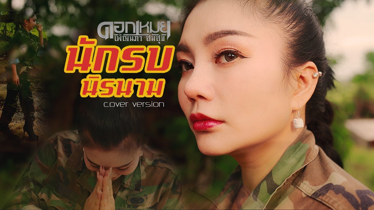 นักรบนิรนาม - ดอกเหมยเพ็ญนภา สมสุข [Cover version Mv ]