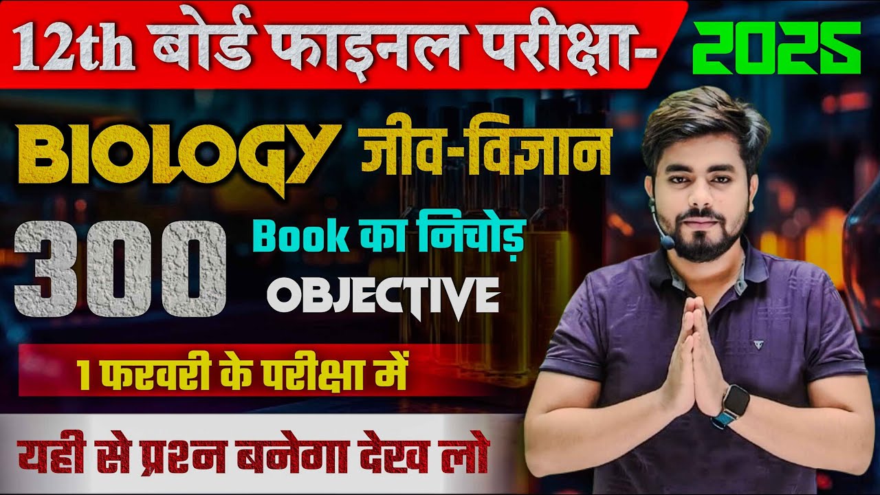 Class 12th Biology 300 Viral Objective Question 2025 || 12th Biology All Chapter Objective Question