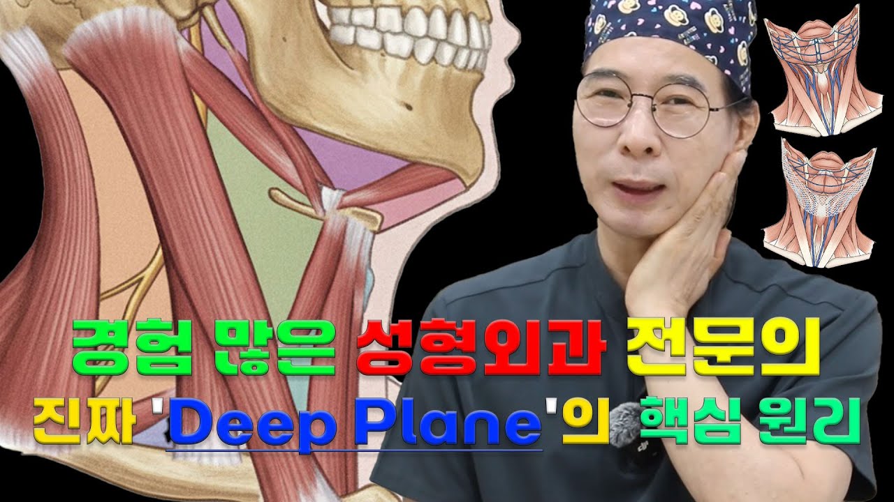[코코성형외과] 경험 많은 성형외과 전문의 진짜 'Deep Plane