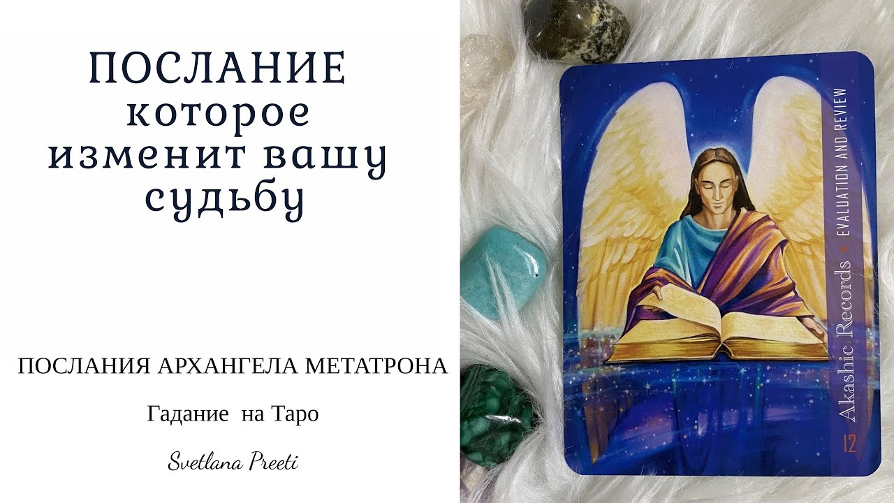 #ТАРО послание от Архангела Метатрона