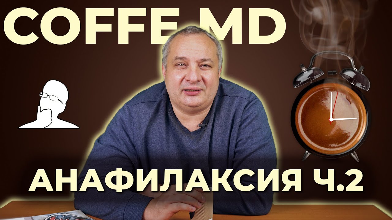 Неотложная помощь при анафилактическом шоке - Дмитрий Дмитриев | COFFEE.MD