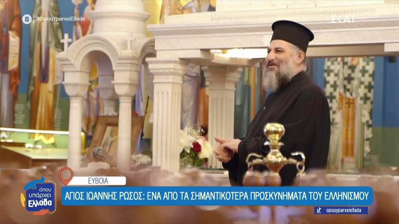 Άγιος Ιωάννης Ρώσος: Ένα από τα σημαντικότερα προσκυνήματα του ελληνισμού | Όπου Υπάρχει Ελλάδα