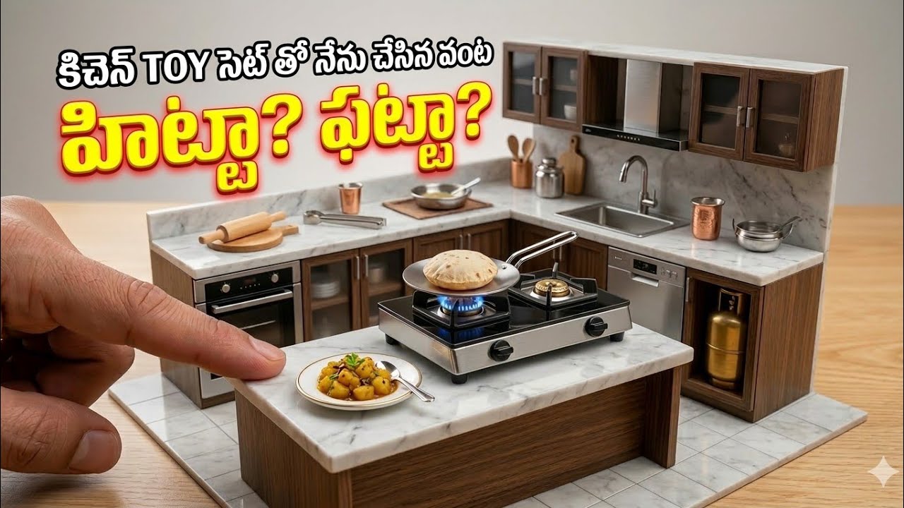 కిచెన్ Toy సెట్ తో నేను చేసిన వంట హిట్టా ఫట్టా? 😱 | Miniature Cooking Steel Set | #alignalyf f