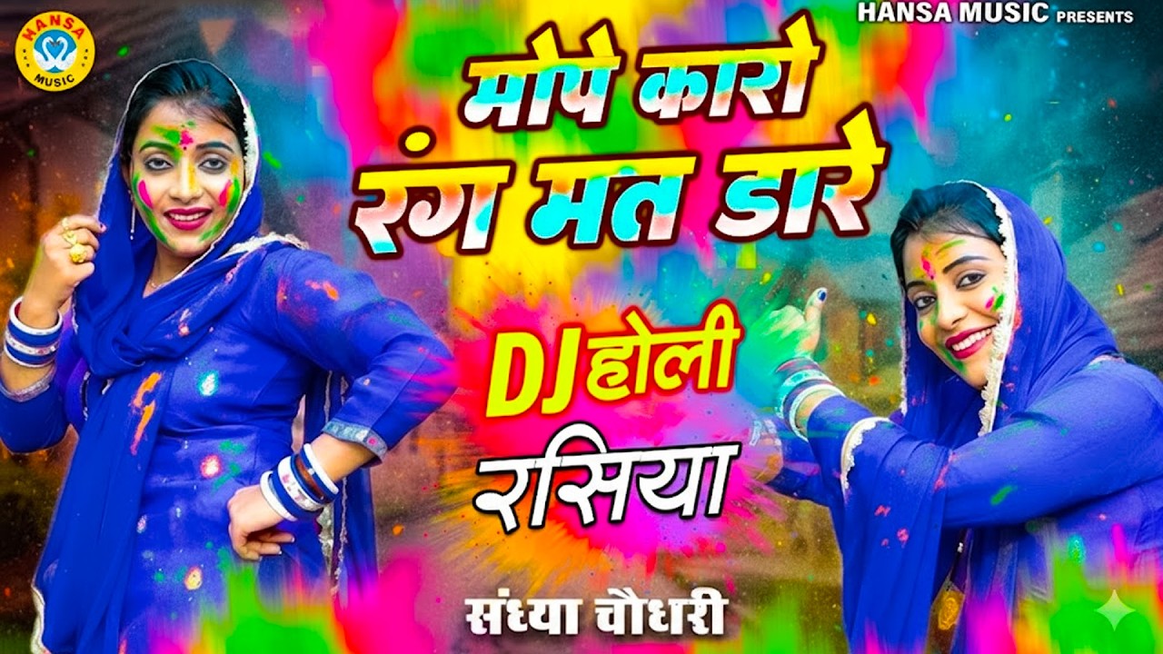 मोपे कारो रंग मत डारे | Mope Karo Rang Mat Dale | Sandhya Chaudhary Holi Top Rasiya 2026 |