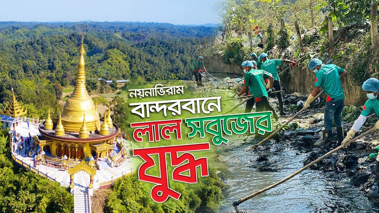 নয়নাভিরাম বান্দরবানের সৌন্দর্য উদ্ধারে লাল-সবুজের যুদ্ধ | Bandarban | বান্দরবান |@BD Clean