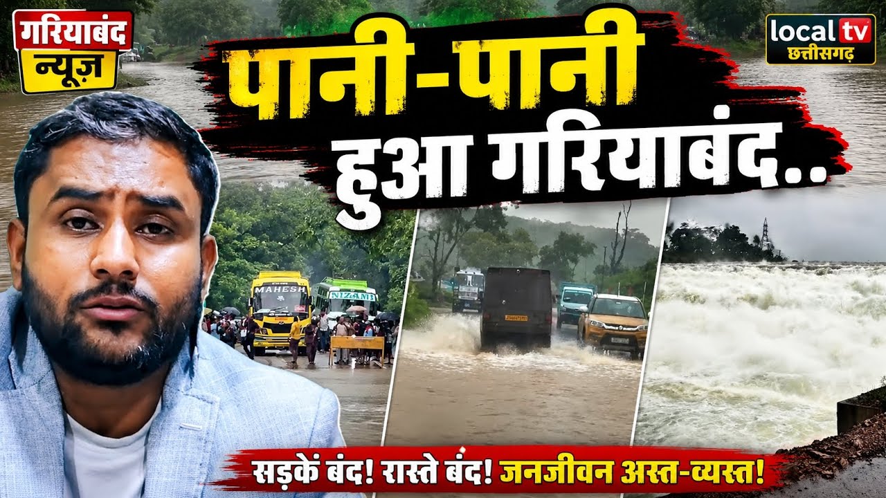 गरियाबंद में मचा जलप्रलय! सिकासार डैम से छोड़ा गया पानी, अब क्या होगा आगे? | Gariaband Flood Update