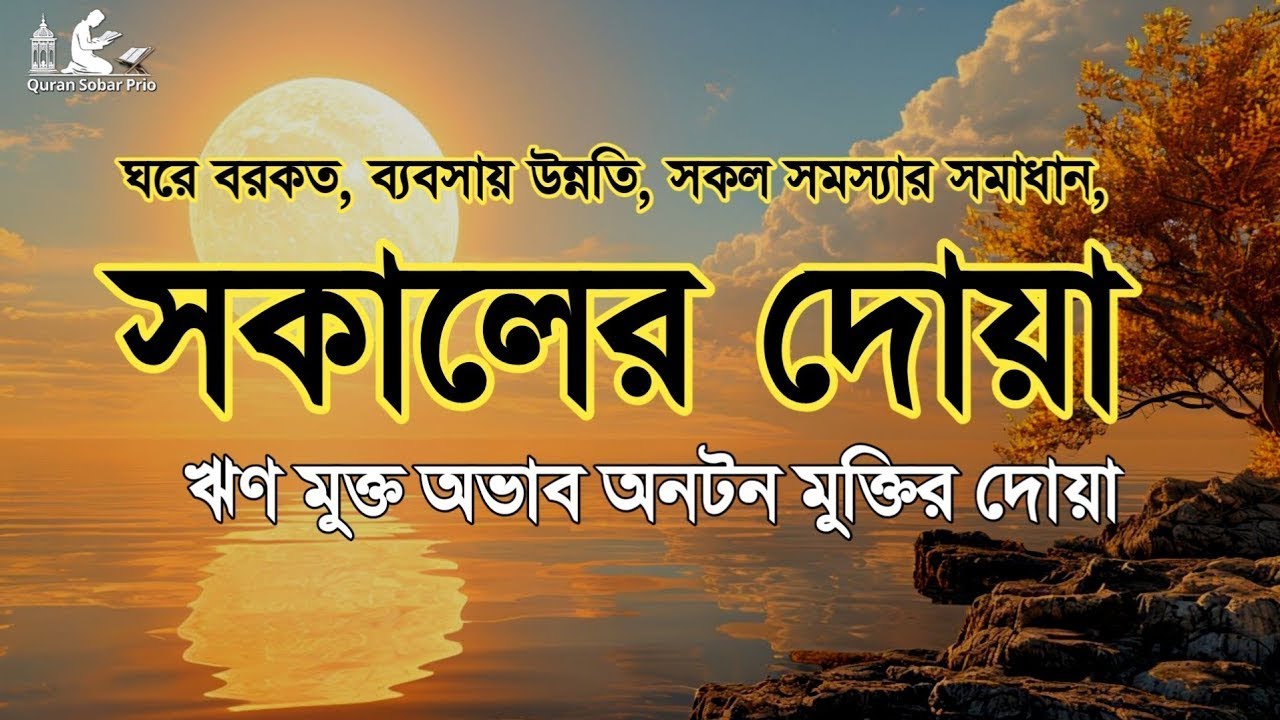 সকালটা শুরু হোক হৃদয় শীতল করা বরকতময় আয়াত দিয়ে। সকালের দোয়া ও জিকির । Adhkar Al-Sabah by Alaa Aqel