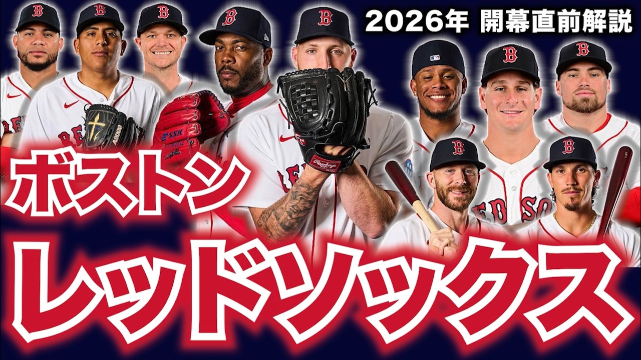【MLB】2026年開幕直前解説！ボストン・レッドソックス編！