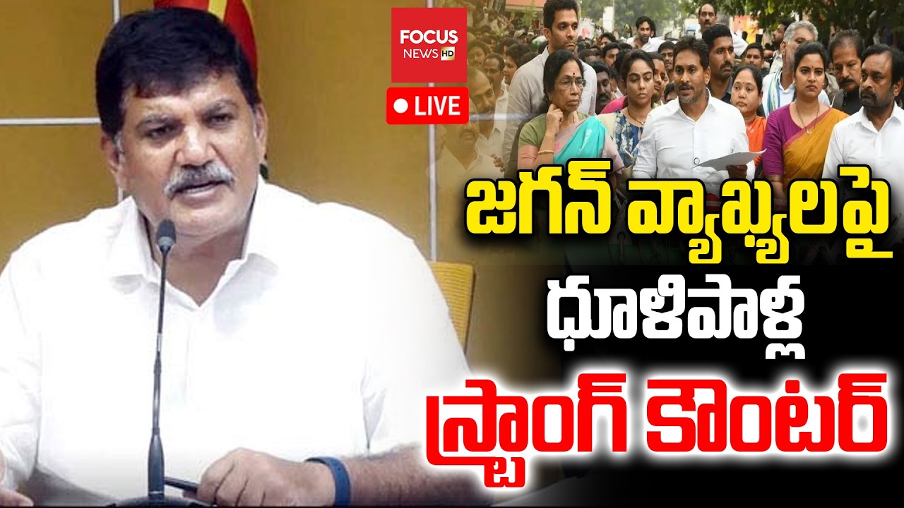 LIVE : జగన్ వ్యాఖ్యలపై..MLA Dhulipalla Narendra Kumar Press Meet | YS Jagan | Focus News HD